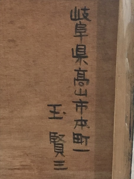 「玉賢三さん作品展」～向かいでやってます～