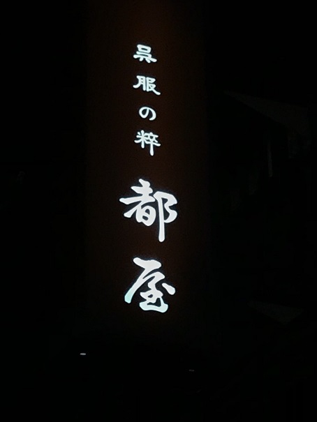 「玉賢三さん作品展」～向かいでやってます～