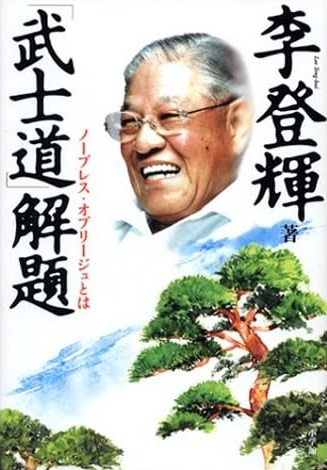 「いや、恐れ入る」～李登輝元台湾総統の本～