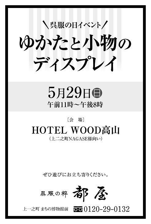 「日曜日開催です」～ゆかたと小物のディスプレイ～