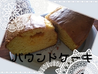 パウンドケーキ♪ 2018/06/11 15:53:25