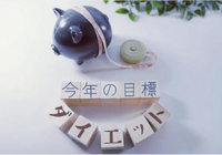 正月太り、いつまでに解消すべき!? 2024/01/10 19:00:00