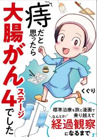 大腸がんの闘病マンガで泣けた(T^T) 2024/07/20 15:22:12