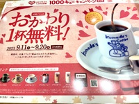 コメダでおかわり1杯無料キャンペーン中 2023/09/12 07:11:00