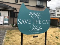 保護猫シェルター ネコリパブリックヒダに行ってきました( ΦωΦ ) 2023/04/15 18:29:04