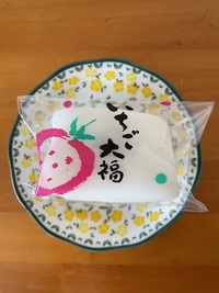 明後日まで!!田ノ下さんのいちご大福 2024/03/29 11:57:21