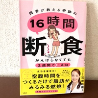 女医さんの16時間断食の本が17時間半で届いた 2022/11/11 13:51:27