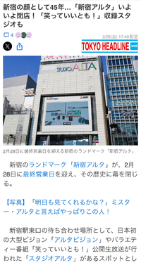 新宿アルタの思い出 2025/02/28 20:00:00