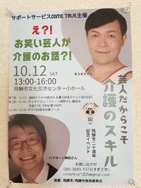 え?!お笑い芸人が介護のお話?!  飛騨市20周年記念イベント 2024/09/14 15:27:11