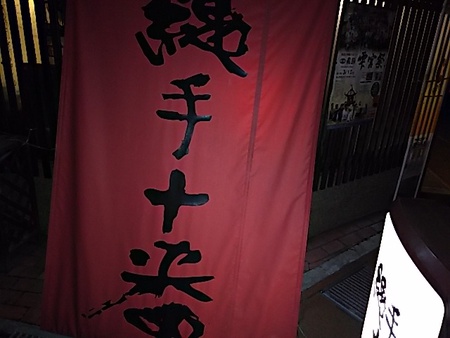 縄手十番