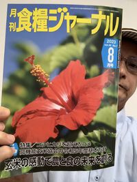 「食糧ジャーナル」８月号掲載 お見かけした方はご連絡ください 2023/09/15 09:07:00