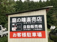 龍の瞳 新看板完成 2023/09/27 08:00:00