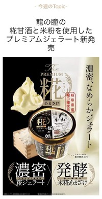 「龍の瞳・プレミアム糀あまざけジェラート」販売開始 2023/10/21 08:30:00