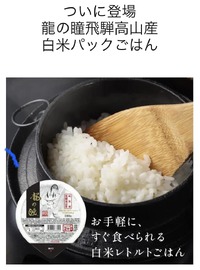 龍の瞳「白米無菌パックご飯」の販売を開始しております 2023/11/13 16:00:00