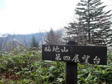 福地山と平湯温泉