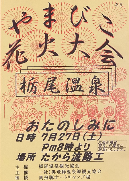 栃尾温泉やまびこ花火大会2024