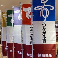 週末は無印つながる市！ 2021/10/20 17:21:57