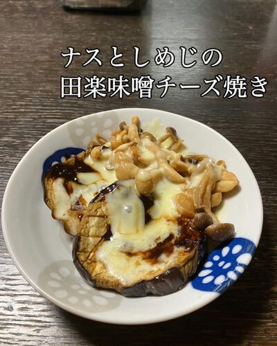 なすとしめじの田楽みそチーズ