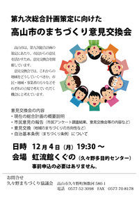 第九次総合計画策定に向けた、高山市のまちづくり意見交換会 2023/11/30 10:05:35