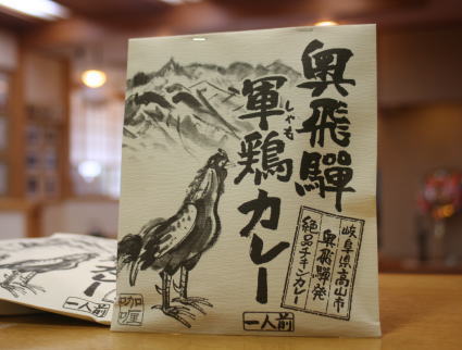 奥飛騨シャモ