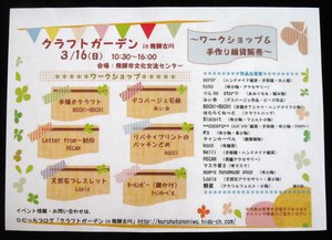 3月16日：クラフトガーデンin飛騨古川
