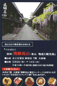 飛騨高山展　in京王新宿店