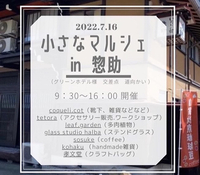 明日は『小さなマルシェin惣助』(*´∇｀)ﾉ　 2022/07/15 20:50:49