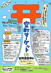 明日は『空町マーケット』♪遊びに来てねー(*´∇｀)ﾉ　 2023/10/21 21:29:54