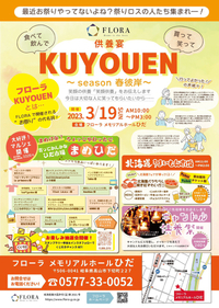 いよいよ明日！『フローラKUYOUEN  まめひだイベント』(*´∇｀) 2023/03/18 19:51:11