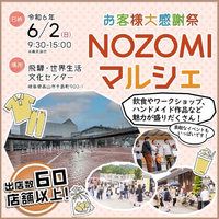 明日は『NOZOMIマルシェ』です┣¨ｷ(〃ﾟωﾟ〃)♥┣¨ｷ 2024/06/01 20:28:47