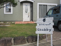 おうちショップ chubbyさんへ