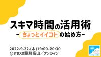 【イベント情報】一緒にひだの”スキマ”について考えませんか？　