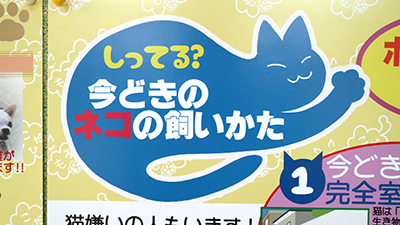 しってる？今どきのイヌ・ネコの飼い方