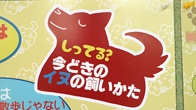 しってる？今どきのイヌ・ネコの飼い方