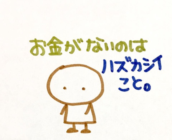 お金がないないのは恥ずかしい ぽっかぽか 魔法の教室 認定講師 Class Nao