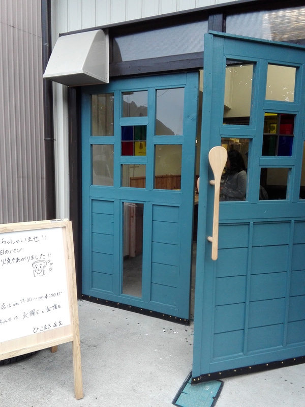 下呂小坂のパンやさんひこまさ
