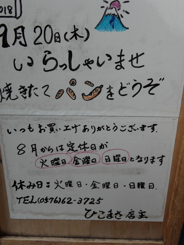 下呂のパン屋さんひこまさ