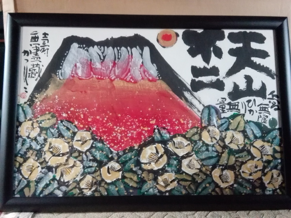 佐藤勝彦　不二と椿