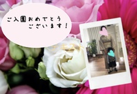 入園式と緊急事態宣言！ 2020/04/06 18:53:53