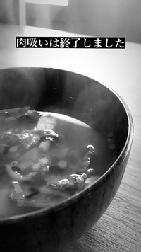 肉吸いは完売いたしました。 2022/04/01 14:44:31