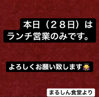 本日はランチ営業のみです。 2021/11/28 09:49:33