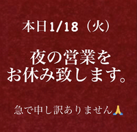 本日は、ランチ営業のみ 2022/01/18 13:00:41