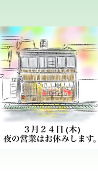 本日はランチ営業のみです。 2022/03/24 08:54:59