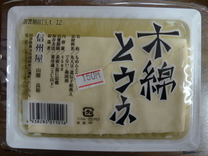 大好きな信州屋さんの豆腐♪