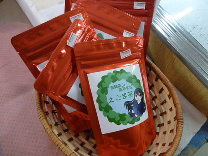 飛騨高山高校のえごま茶、限定販売！