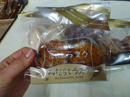 高山ラスク、登場！みたらし味、五平餅味☆