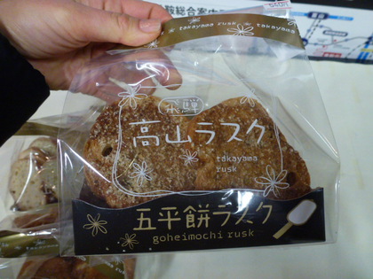 高山ラスク、登場！みたらし味、五平餅味☆