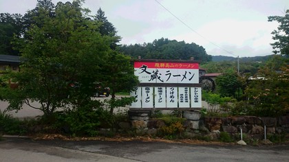 清見町の文蔵ラーメンの商品入荷予定！
