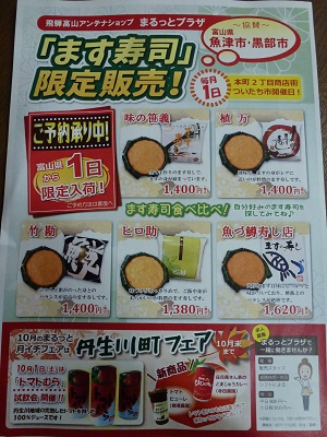 ついたち市限定～ます寿司販売～
