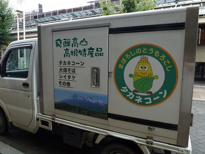 タカネコーン☆もぎたての味を！